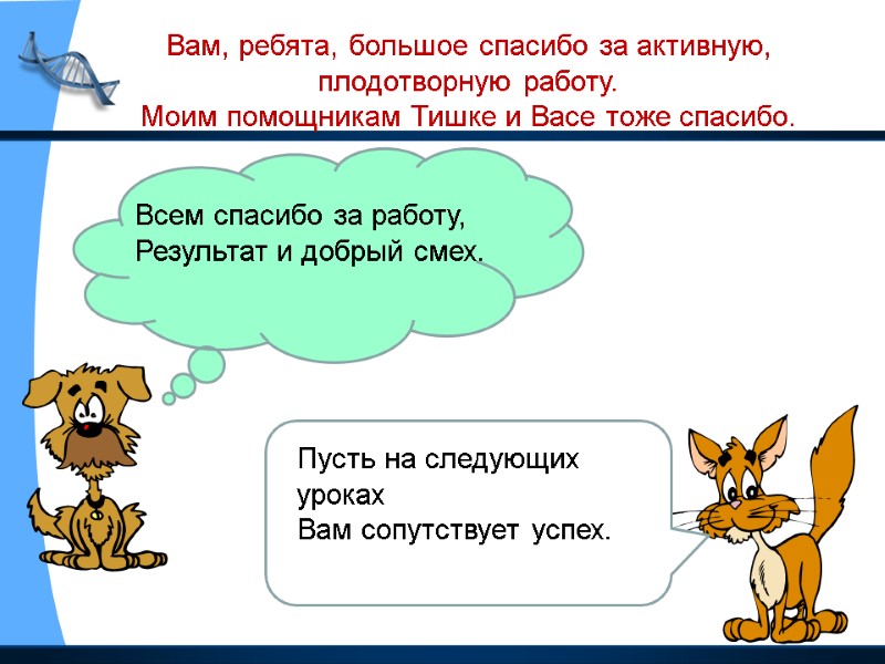 Всем спасибо за работу, Результат и добрый смех. Пусть на следующих уроках Вам сопутствует